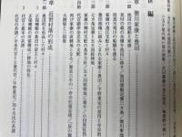 豊田町誌(静岡県磐田郡) 通史編+資料集 1-4【近世1-3/原始 古代 中世】