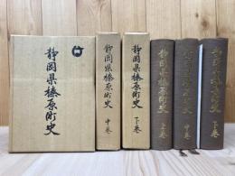 静岡県榛原町史　上中下巻揃