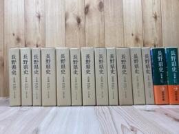長野県史　民俗編 全14冊揃