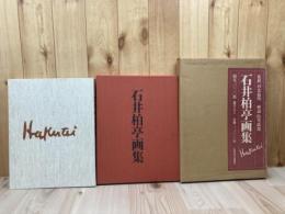 石井柏亭画集 【限定1000部/大型本】