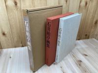 石井柏亭画集 【限定1000部/大型本】