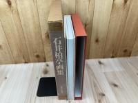 石井柏亭画集 【限定1000部/大型本】