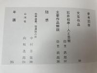 石井柏亭画集 【限定1000部/大型本】