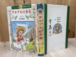 アルプスの少女【マーガレット文庫/世界の名作】