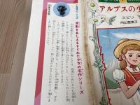 アルプスの少女【マーガレット文庫/世界の名作】