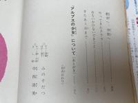 アルプスの少女【マーガレット文庫/世界の名作】