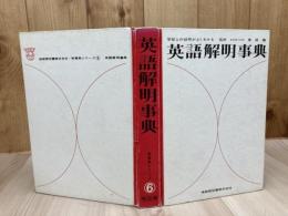 英語解明事典 【解明事典シリーズ】