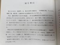 町誌　城東町の歴史【安東兵練場・城東町ものがたり】