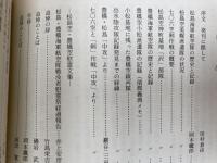 松島 豊橋 【海軍航空隊戦記】 鎮魂と回想　