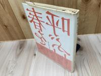 春を呼ぶ村　橋本絋二写真集