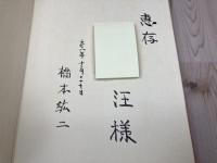 春を呼ぶ村　橋本絋二写真集