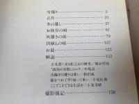 春を呼ぶ村　橋本絋二写真集