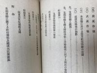 昭和14年 支那事変下に再び陸軍記念日を迎へて