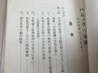 昭和8年 パニックの米国 わが財界はどうなる？