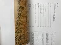 図録 歴史の宝庫 秋葉みち　信遠古道をたどる