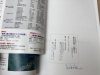 図録 歴史の宝庫 秋葉みち　信遠古道をたどる