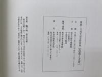 図録　芭蕉と支考　その旅のこころ　開館15周年記念特別展