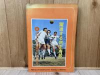 '70　都府知事選挙の記録　縮刷版