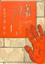 義人ジミー