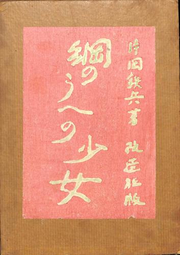 自然、歴史そして神義論 カール・バルトを巡って(芳賀力) / 太田