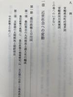 宮崎県史　近世 全8冊揃【史料編 全6冊+通史編 全2冊】