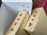 清水市史　本編全3冊揃+1