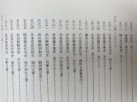 沼津市史 史料編【古代・中世】