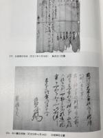 沼津市史 史料編【古代・中世】