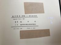 福井県史 資料編 14 【建築・絵画・彫刻等】