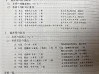 福井県史 資料編 14 【建築・絵画・彫刻等】