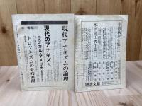 永久革命 通算1・2号の2冊【1970年/自由社会主義者評議会】
