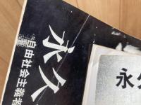 永久革命 通算1・2号の2冊【1970年/自由社会主義者評議会】