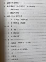 駿府城跡三ノ丸 第8次発掘調査報告書【静岡市埋蔵文化財調査報告22】