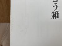 図録　特別展　べんとう箱　宴と旅のうつわ