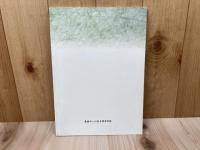 図録　道中双六／豊橋市二川宿本陣資料館