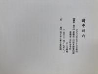図録　道中双六／豊橋市二川宿本陣資料館