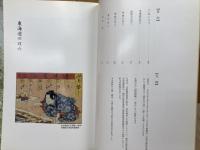 図録　道中双六／豊橋市二川宿本陣資料館