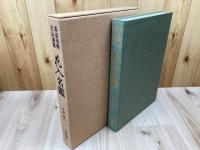茶道美術名品選集　花入名鑑【大型本】