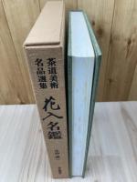 茶道美術名品選集　花入名鑑【大型本】