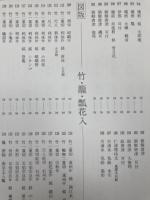 茶道美術名品選集　花入名鑑【大型本】