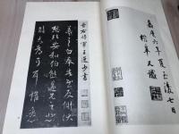 宋搨王右軍帖