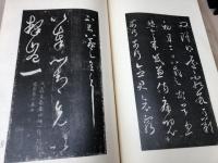 宋搨王右軍帖