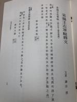 宋搨王右軍帖