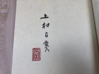 占魚三百六十五日【限定60部】