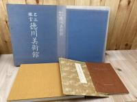 名品鑑賞　徳川美術館【限定865部/大型本】