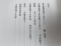 大城志津子作品集【沖縄の染織家】
