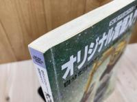 オリジナル言語入門　マイコンテクニカルブックス