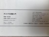 オリジナル言語入門　マイコンテクニカルブックス