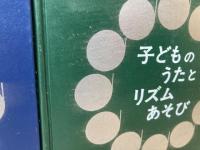 子どものうたとリズムあそび　花の巻 雪の巻 月の巻