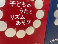 子どものうたとリズムあそび　花の巻 雪の巻 月の巻